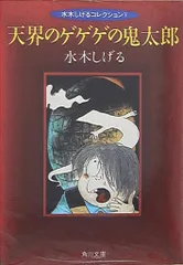 角川書店 角川文庫 水木しげる 天界のゲゲゲの鬼太郎 文庫版