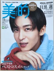 美的　2023年1月号 SPECIAL EDITION　美的スペシャル　表紙：目黒蓮