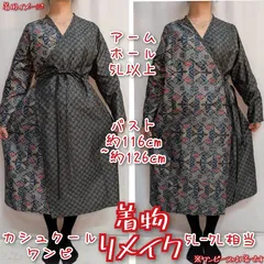 訳有り特価品　お稽古着ワンピース　2種の大島紬　長袖　カシュクールドレス