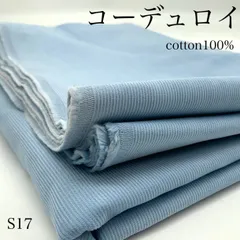 ◇S17　コーデュロイ　3ｍ　ブルー系　中コール　綿100％　コール天　15ウェル　生地　ハンドメイド　カサデパーノ　生地の家　日本製　国産