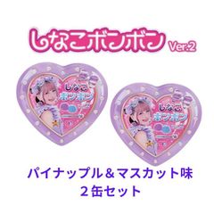 しなこちゃんボンボンVer.2【2缶】ピンク＆パープル - メルカリ