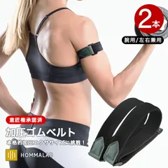 【初級用】加圧ベルト 腕用2本 加圧 ベルト サポーター ゴムベルト トレーニング ベルト 腕 メンズ 補助ベルト 筋トレ 男女兼用 シェイプアップ メンズ　 レディース ダイエット リハビリテーション 腕用2本【takumu】のサムネイル