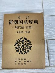 改訂　新潮国語辞典　現代語・古語　久松潜一監修　新潮社　改訂第６刷