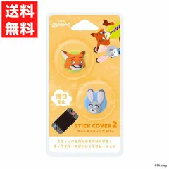 ズートピア Switch2 ゲーム用 コントローラー スティックカバー2 ディズニー ジュディ ニック ジョイコン 簡単 傷 汚れ 防止 かわいい ディズニー キャラクター デザイン Disney PG-DJ2SC06ZTP Switch2