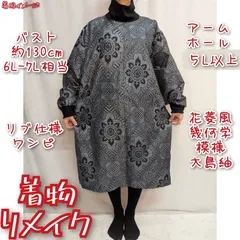 訳有り特価品　花菱風　幾何学模様　大島紬　リブ仕様　ロングドレス　ワンピース