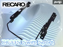 RECARO レカロ  ZC33S スイフトスポーツ / スイスポ 2088.004.2 シートレール 底止め セミバケ用 右 RH 右側/運転席 /激安魔王 棚A4