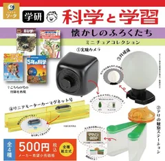 2026年最新】学研 付録 科学の人気アイテム - メルカリ