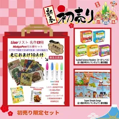 【数量限定】福袋 Liao絵本13冊　おまけ付　お得セット　英語絵本　32GB MaiyaPen付　Liaoリスト　32GBマイヤペン付　　音源付　一部動画付仕　掛け絵本　ビスケット　DK絵辞書　オックスフォード　ディズニー英語　SSS