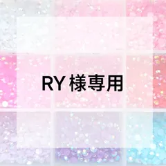 RY様専用ページ