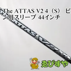 2026年最新】attas v2 4sの人気アイテム - メルカリ