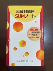 裁断済】麻酔科臨床 SUMノート 第2版 - メルカリ 裁断済】麻酔科臨床 SUMノート 第2版 - メルカリ