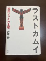 ラストカムイ:砂澤ビッキの木彫 : 芦原 伸