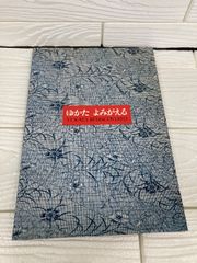 ゆかた よみがえる （図録）