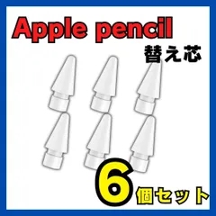 Apple pencil 6個セット ペン先 替え芯 アップル ペンシル 白