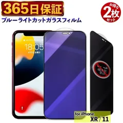 【365日保証】２枚セット 覗き見防止 フィルム iphone11 ガラスフィルム ブルーライトカット アイフォンXR フィルム ブルーライト iPhone 11 保護フィルム iPhone XR 保護 ガラス 除き見防止フィルム あいほん11 画面フィルム