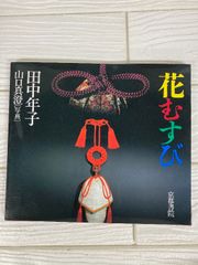 花むすび　田中年子　写真：山口真澄　京都書院