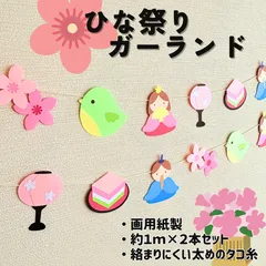 ［ひな祭りガーランド（２本セット）］3月 春 雛祭り ひな祭り ひなまつり 掲示板 壁面 壁面飾り 掲示物 ガーランド 吊るし飾り つるし飾り［画用紙製］