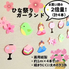 ［ひな祭りガーランド ２倍量（計４本セット）］3月 春 雛祭り ひな祭り ひなまつり 掲示板 壁面 壁面飾り 掲示物 ガーランド 吊るし飾り つるし飾り［画用紙製］