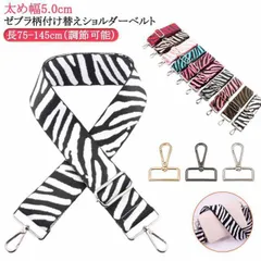 ショルダーストラップ 幅5cm ゼブラ柄 おしゃれ 単品 太め バッグストラップ かばん 付け替え 紐 送料無料 ベルト バッグ ショルダー ベルト ショルダーベルト 幅広 斜めがけ 交換用 おしゃれ#itaiya4535