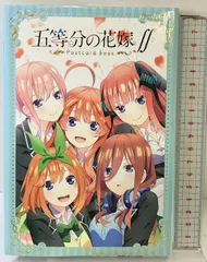 「五等分の花嫁2」ポストカードブック  講談社 2021年