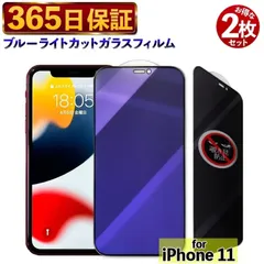 【365日保証】２枚セット 覗き見防止フィルム iphone11 ガラスフィルム ブルーライトカット アイフォン11 フィルム ブルーライト iPhone 11 保護フィルム アイフォン 11 保護 ガラス 除き見防止フィルム iPhone11 画面フィルム