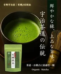 【公式】 京都宇治産 有機 抹茶粉 30g 一番茶100％使用 本格 お稽古 抹茶パウダー 粉末 オーガニック 管理栄養士監修レシピQRコード付き ラテ アイス matcha powderのサムネイル