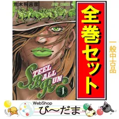 [bn:9]  【中古】 スティール・ボール・ラン(ジョジョPart7)/漫画全巻◆C ≪全24巻（完結）≫