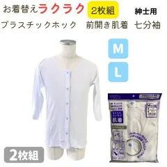 エバナース　前開き らくらく 肌着　プラスチックホック　七分袖 　2枚入　介護　Ｍ/Ｌ　紳士　男性　介護　看護　リハビリ　入院　通院　診察　高齢者　シニア