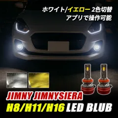 ジムニー ジムニーシエラ JB64W JB74W LED フォグランプ H8 H11 H16 3000K 8000K 高輝度 イエロー ホワイト 2色切替 フォグランプ 色温度調整 アプリ連動 パーツ
