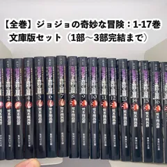 【全巻】ジョジョの奇妙な冒険：1-17巻文庫版セット（1部〜3部完結まで）