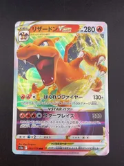 【中古品】リザードンV STAR s12a F 014/172 RRR ソード＆シールド　拡張パック　スターバース　ポケモンカード　トレカ
