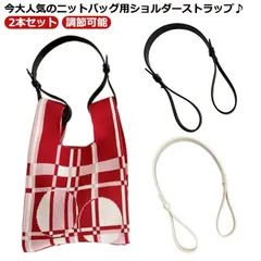 【2本セット】 ニットバッグ 用ストラップ バッグ ショルダーストラップ 付け替え用 肩紐 単品 調節可能 ショルダーベルト マルシェバッグ ストラップ PUレザー 取り外せる紐 ミニトートバッグ シ#hakjf063
