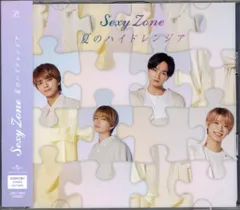SexyZone 初回限定盤A 夏のハイドレンジア
