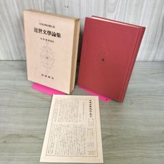 日本思想大系26 三河物語 葉隠 - メルカリ