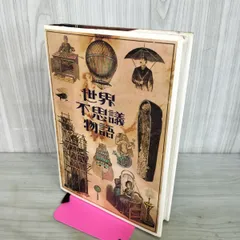 世界不思議物語 日本リーダーズ ダイジェスト 280062