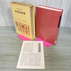 松尾芭蕉集 新編・日本古典文学全集［小学館］未読本 - メルカリ