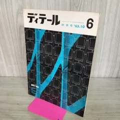 ディテール 6号 昭和40年 1965年10月秋季号 特集 床 壁 天井 280092