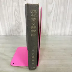 現代英文解釋法 荒牧鐵雄 著 三省堂 昭和21年10月15日 初版 1946年 現代英文解釈法 280134