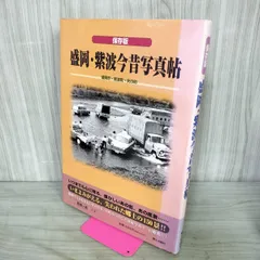 保存版 盛岡・紫波今昔写真帖 森ノブ 2007年 平成19年 郷土出版社 写真集 岩手 050005