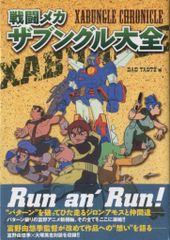 戦闘メカザブングル 記録全集1 - メルカリ
