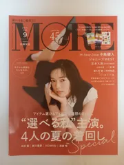 ※付録一部欠品 MORE(モア)2022年9月号