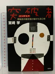 突破者: 戦後史の陰を駆け抜けた五〇年 南風社 宮崎 学