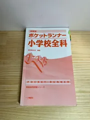 即答型 ポケットランナー 小学校全科