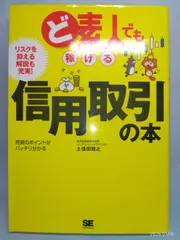 ど素人でも稼げる信用取引の本 土信田 雅之