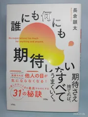 誰にも何にも期待しない 行動力と幸福度を同時に高める練習 長倉 顕太