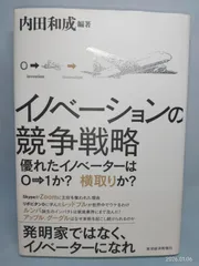 イノベーションの競争戦略: 優れたイノベーターは0→1か? 横取りか? 内田 和成
