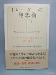 トレーダーの発想術 マーケットで勝ち残るための70の箴言 ロイ・W・ロングストリート; 林 康史
