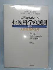 入門から応用へ 行動科学の展開【新版】―人的資源の活用 ポール ハーシィ? デューイ・E. ジョンソン? ケネス・H. ブランチャード