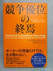 競争優位の終焉 市場の変化に合わせて、戦略を動かし続ける リタ マグレイス; 鬼澤 忍
