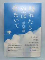 晴れたら空に骨まいて 川内 有緒